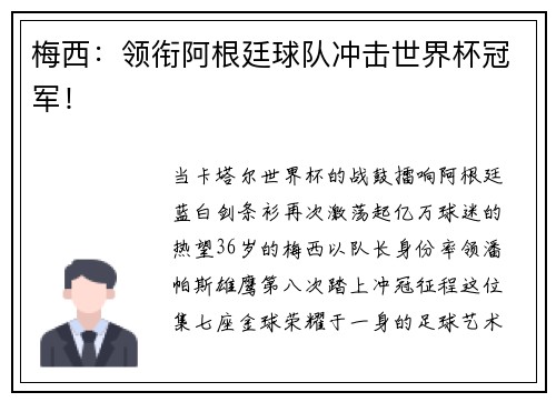 梅西：领衔阿根廷球队冲击世界杯冠军！