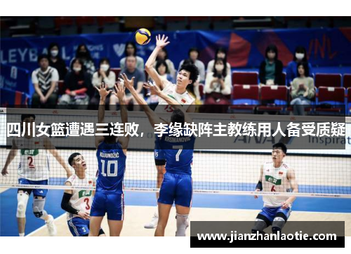 四川女篮遭遇三连败，李缘缺阵主教练用人备受质疑